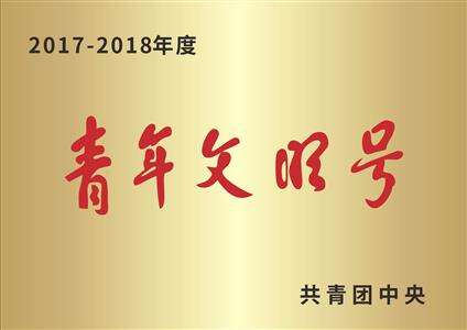 全国青年文明号
