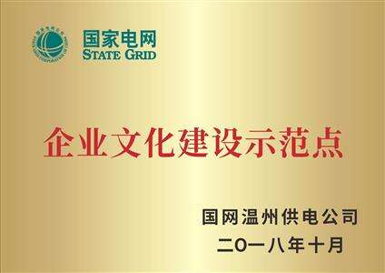 温州供电公司企业文化建设示范点