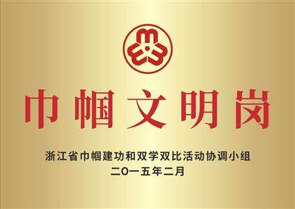 浙江省巾帼文明岗
