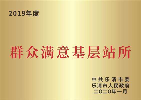 乐清市群众满意站所