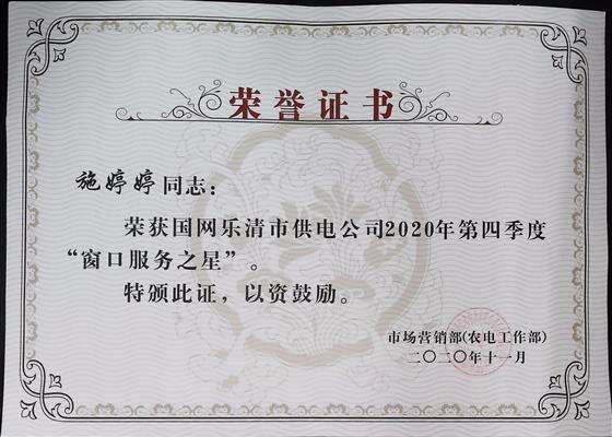 2020年第四季度窗口服务之星-施婷婷