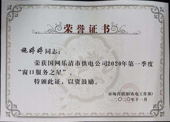 2020年第一季度窗口服务之星-施婷婷