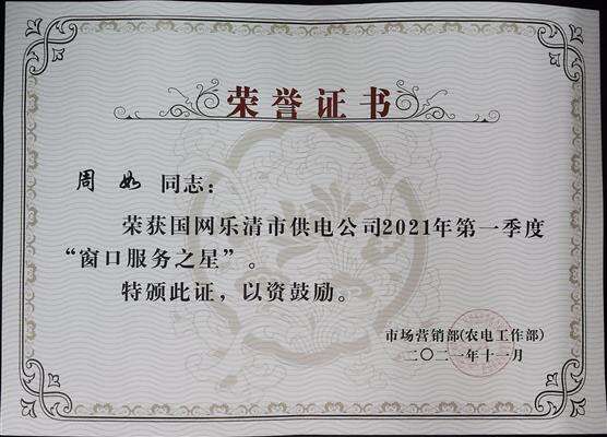 2021年第一季度窗口服务之星-周如