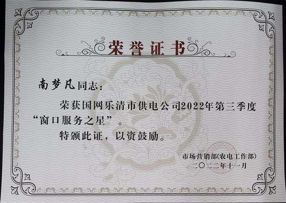 2022年第三季度窗口服务之星-南梦凡