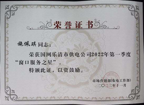 2022年第一季度窗口服务之星-施佩琪